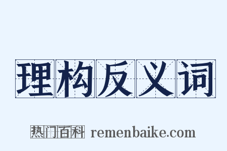 理构反义词是什么意思的图片